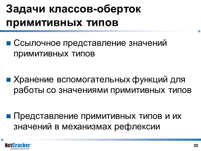 20 Задачи классов-оберток примитивных типов Ссылочное представление значений примитивных типов  Хранение вспомогательных функций